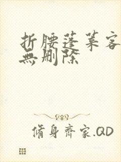 折腰蓬莱客全文无删除