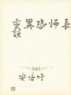灵异恐怖长篇小说