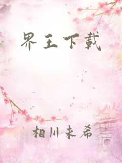 界王下载