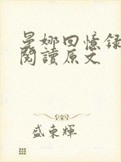 曼娜回忆录在线阅读原文