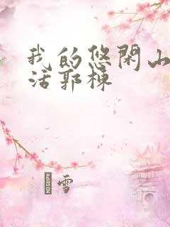 我的悠闲山村生活郭栋
