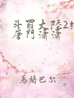 斗罗大陆2绝世唐门潇潇