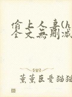 偷上人妻(h)全文无删减
