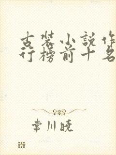 古装小说作者排行榜前十名