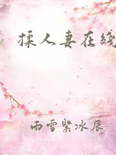 揉人妻在线视频