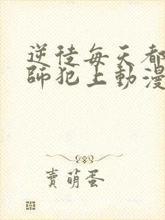 逆徒每天都想欺师犯上动漫免费观看