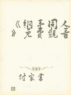 《纲手同人漫画》免费观看