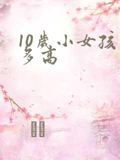 10岁小女孩有多高