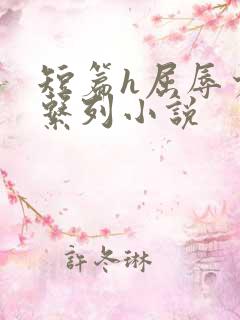 短篇h屈辱少妇系列小说