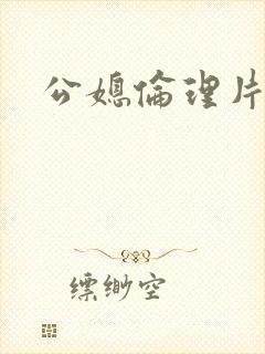 公媳伦理片