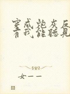 穿成炮灰反派只有我能听见心声阅读阅读全文
