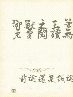 御兽之王笔趣阁免费阅读无弹窗