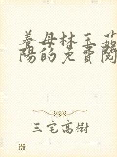 养母林玉茹与林阳的免费阅读