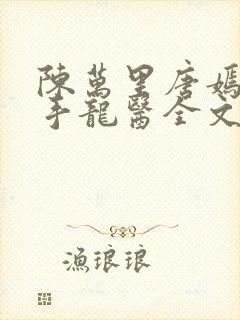陈万里唐嫣然妙手龙医全文阅读
