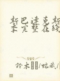 斯巴达克斯第二季完整在线
