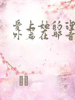 爱上她的理由番外篇在哪看