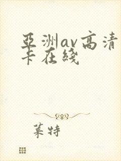 亚洲av高清不卡在线
