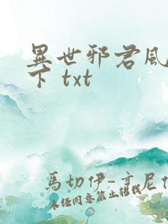 异世邪君风凌天下 txt