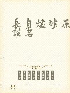 长月烬明原著小说名