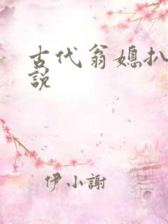 古代翁媳扒灰小说