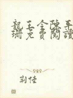 龙王令陈平耿珊珊免费阅读