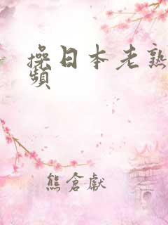 操日本老熟女视频
