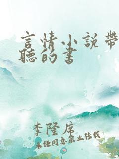 言情小说带免费听的书
