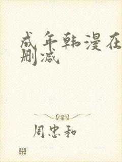 成年韩漫在线无删减