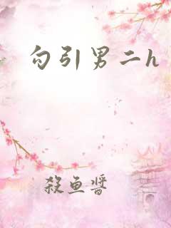 勾引男二h