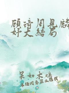 顾琦周见麟林妤妤大结局