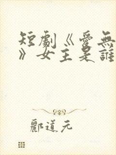 短剧《爱无禁忌》女主是谁爱人