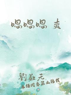 嗯嗯嗯 爽
