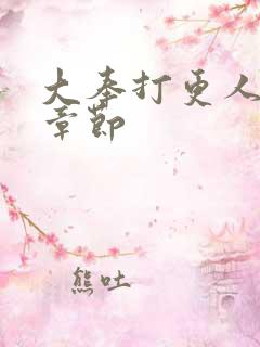 大奉打更人精彩章节