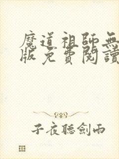 魔道祖师无删减版免费阅读