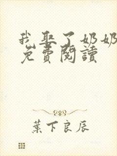 我娶了奶奶全文免费阅读