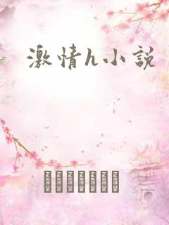 激情h小说