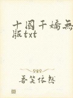 十国千娇无删减版txt
