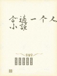合适一个人看的小说