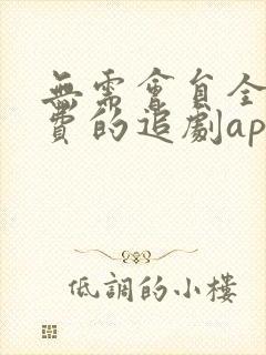 无需会员全部免费的追剧app软件