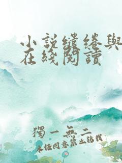小说缱绻与决绝在线阅读