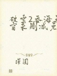 破云2吞海无弹窗未删减免费阅读