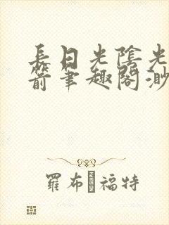 长日光阴光阴似箭笔趣阁渺