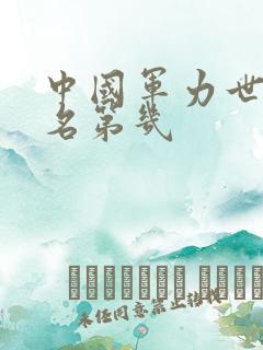 中国军力世界排名第几
