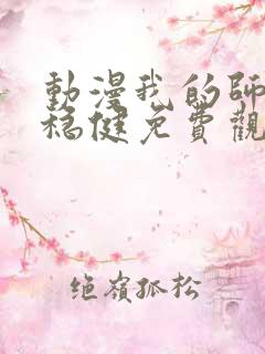 动漫我的师兄太稳健免费观看