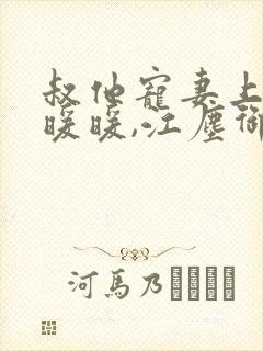 叔他宠妻上瘾古暖暖,江尘御