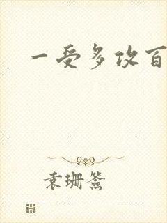 一受多攻百合文