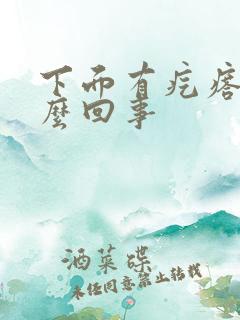 下面有疙瘩疼怎么回事