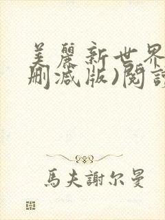 美丽新世界(无删减版)阅读