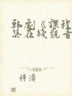 韩剧《课程》全集在线观看