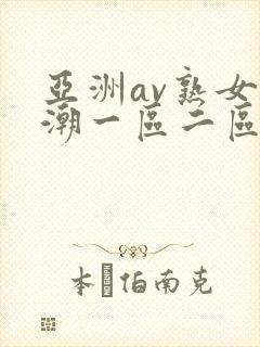 亚洲av熟女高潮一区二区
